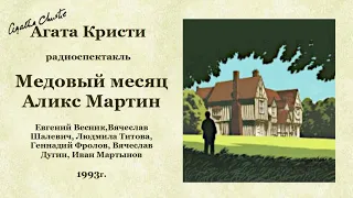 Агата Кристи. «Медовый месяц Аликс Мартин», детектив.