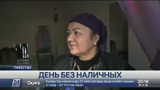 День без наличных в Туркестане