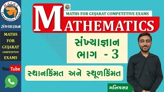 Sankhya Gyan Part-3 || Maths For Gujarat Competitive Exams||Manish Badlani