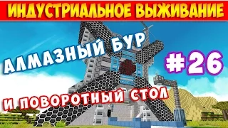 INDUSTRIALCRAFT 2 - АЛМАЗНЫЙ БУР И ПОВОРОТНЫЙ СТОЛ. НЕБОСКРЁБ ДЛЯ МЕ-СЕТИ #26