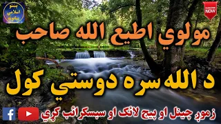 Mulvi Atiullah Sahib (Vol:52) مولوی اطیع الله صاحب - د الله سره دوستي کول