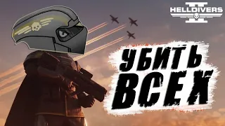 Новый ГЛАВНЫЙ ПРИКАЗ в Helldivers 2 | Уничтожить ВСЕХ