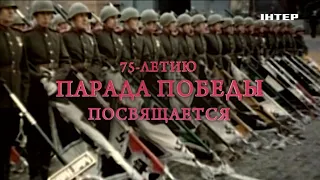 75-ЛЕТИЮ ПАРАДА ПОБЕДЫ ПОСВЯЩАЕТСЯ | Смотрите лучшие военные фильмы 27 июня только на «Интере»