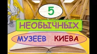 НЕОБЫЧНЫЕ МУЗЕИ КИЕВА