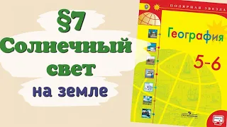 Краткий пересказ §7 Солнечный свет на Земле. География 5-6 класс Алексеев