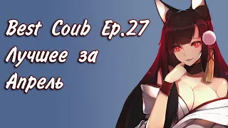 Best Coub Ep.27 | anime amv/gif/mycoubs/аниме/mega coub/music/movies/games.