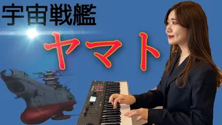 【全パート手弾き】シンセサイザーで「宇宙戦艦ヤマト」を弾いてみた！！/I played "Space Battleship Yamato" on my synthesizer!