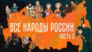 Малые народы России. Часть 2.