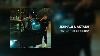 ДжиАш & Aktash - Жаль, что не поняла