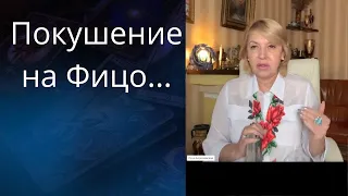 👀🤓👇 Покушение на премьер - министра Словакии Фицо..❗❗❓      Елена Бюн