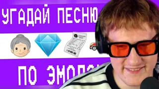 ДК СМОТРИТ УГАДАЙ ПЕСНЮ ДК ПО ЭМОДЗИ ЗА 10 СЕКУНД | DK | LIL THE NEEL