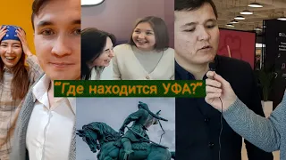 "Где находится Уфа?" опрос в Москве!