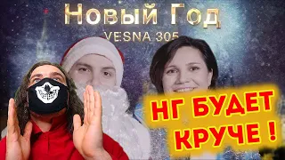 VESNA305 - Новый год (ПРЕМЬЕРА КЛИПА) | Реакция