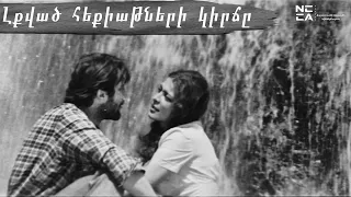 Լքված հեքիաթների կիրճը 1974 - Հայկական Ֆիլմ / Lqvats heqiatneri kirjy - Haykakan film