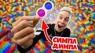 Кто Найдет СИМПЛ ДИМПЛ в Бассейне из ПОП ИТ - получит 1000 попЫт! POP IT vs SIMPLE DIMPLE Челлендж