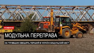 Роботи у розпалі: на Тячівщині зводять перший в Україні модульний міст