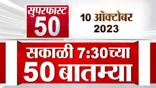 Superfast 50 | सुपरफास्ट 50 | 7.30 AM | 10 October 2023 | TV9 Marathi Fast News