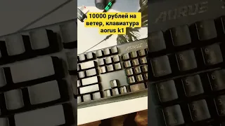 Худшая механическая клавиатура Aorus K1 выкинутые 10000 рублей #shorts