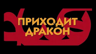 Приходит дракон - трейлер