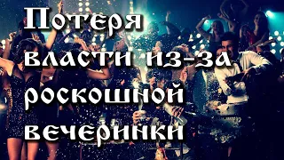 30.12.2020. Потеря власти из-за роскошной вечеринки.