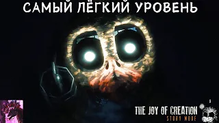 САМЫЙ ЛЁГКИЙ УРОВЕНЬ ► The Joy Of Creation: Story Mode Прохождение #4 #thejoyofcreationstorymode