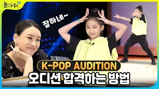 오디션 합격 영상 | 😎 오디션 합격하는 법 | 👀 배윤정쌤이 보고있다! | K-POP AUDITION | 놀아줘클럽 121화