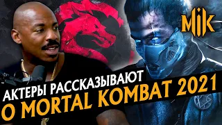 MORTAL KOMBAT 2021 | АКТЕРЫ ФИЛЬМА РАССКАЗЫВАЮТ О МОРТАЛ КОМБАТ (ПЕРЕЗАПУСК, REBOOT)