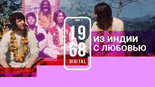 The Beatles: из Индии с любовью. 15 серия 1968.DIGITAL. Рассказывает Кирилл Иванов, СБПЧ