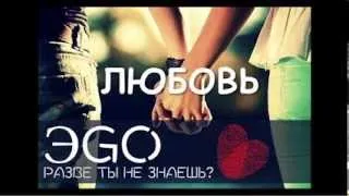 ЭGO - Разве ты не знаешь