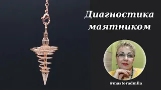 Маятник | Диагностика маятником | Биолокация