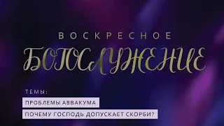 06-03-2022 Воскресное Богослужение