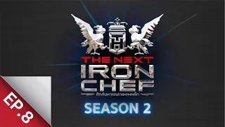 [Full Episode] ศึกค้นหาเชฟกระทะเหล็ก The Next Iron Chef Season 2 EP.8