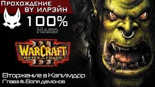 «Warcraft III: Reign of chaos» - Вторжение в Калимдор, глава 8: Воля демонов