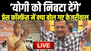 Arvind Kejriwal PC on CM Yogi LIVE: प्रेस कॉन्फ्रेंस में क्या बोल गए केजरीवाल "योगी को निबटा देंगे"