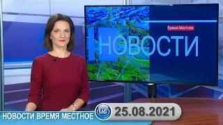 Новости время местное - 25 08 2021