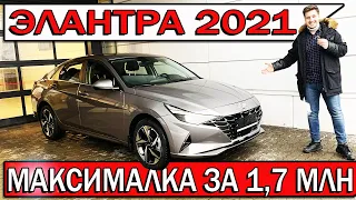 Купил новую ЭЛАНТРУ 2021 в максималке - честный отзыв владельца | Хендай Elantra