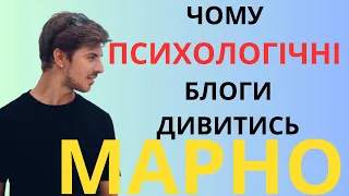 Чому психологічні блоги дивитись марно