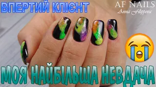 Моя найбільша невдача😢 Впертий клієнт🤯 Клякси на нігтях МК українською мовою #1