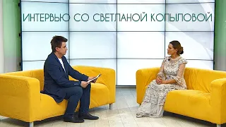 Светлана Копылова - ИНТЕРВЬЮ. Февраль/2024