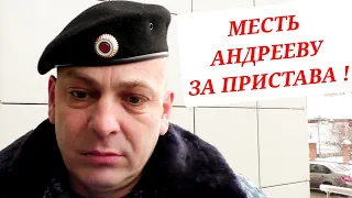 🔥"Месть блогеру Станиславу Андрееву за судебного пристава !"🔥