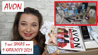 💛 AVON ПЕРВЫЙ ЗАКАЗ ПО КАТАЛОГУ 9/2021😍// СЕНТЯБРЬ 2021// КРУТОЙ ПАКЕТ-СЮРПРИЗ //РАСПАКОВКА С ЦЕНАМИ