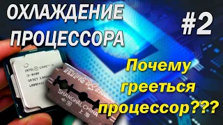 Охлаждение процессора #2 / Термопаста под крышкой  / Почему греется процессор/ 10 поколение INTEL