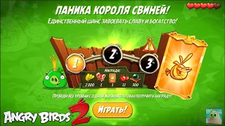 King Pig Panic/Паника короля свиней! 18/08/2021 Angry Birds 2.