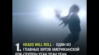 Музыка эпохи: Heads Will Roll