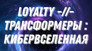 трансформеры : кибервселенная -//- loyalty -//- клип