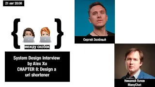 System Design Глава 8: Проектирование системы сокращения URL адресов