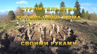 Строительство Купольного дома Добросфера Z8 своими руками. часть 1. Буронабивной свайный фундамент