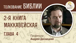 2-я Маккавейская книга. Глава 4. Андрей Десницкий. Ветхий Завет