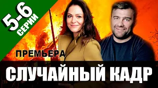 СЛУЧАЙНЫЙ КАДР 5, 6 СЕРИЯ (Сериал НТВ, 2021) ПРЕМЬЕРА. Анонс и дата выхода