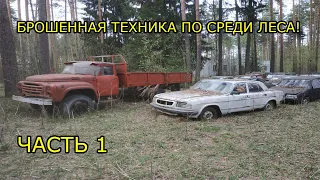 Заброшенная техника в лесу! 1 часть